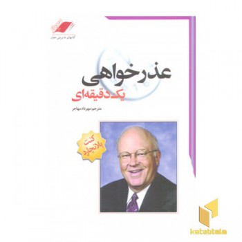 عذر خواهی یک دقیقه ای