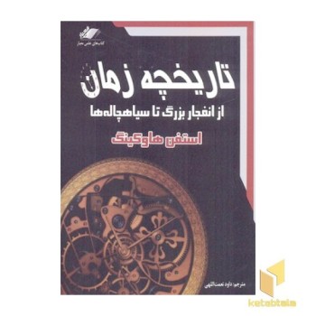تاریخچه زمان