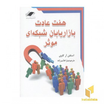 هفت عادت بازاریابان شبکه ای موثر