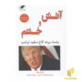 آتش و خشم