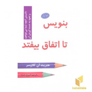 بنویس تا اتفاق بیفتد