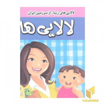 لالایی ها (6)