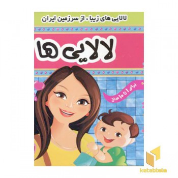 لالایی ها (3)