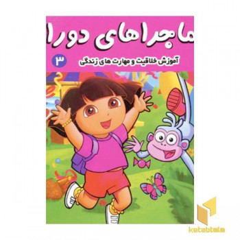 ماجراهای دورا (3) دورا به مدرسه می رود