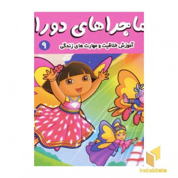 ماجراهای دورا (9) دورا و گنج گمشده
