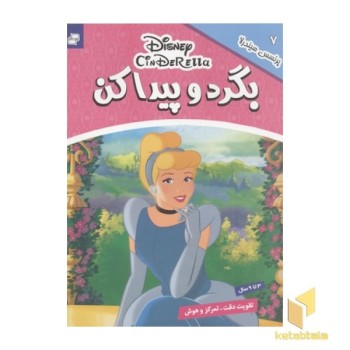 بگرد و پیدا کن7