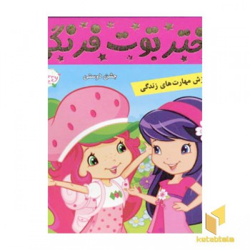 دختر توت فرنگی (9) جشن دوستی