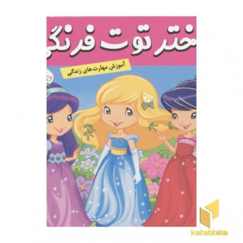 دختر توت فرنگی(13)پرواز بر بال پروانه