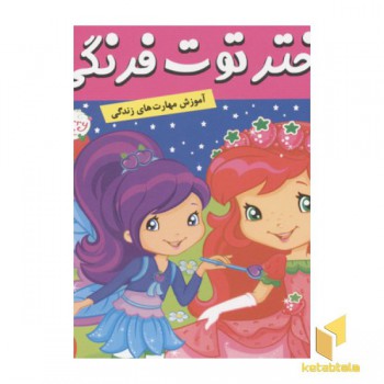 دختر توت فرنگی(18)کارناوال مهربانی