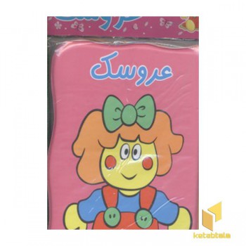 کتاب حمام عروسک
