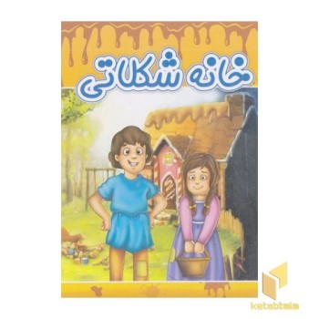 خانه شکلاتی
