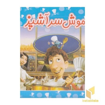 موش سرآشپز