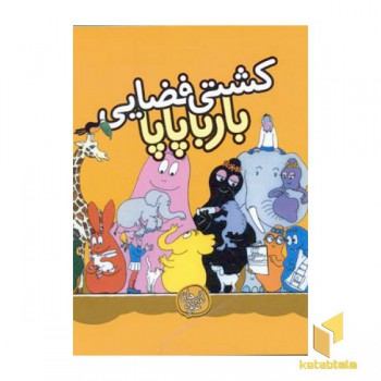 کشتی فضایی بارباپاپا