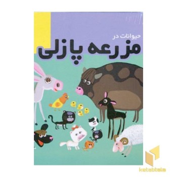 مزرعه پازلی 1