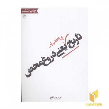 تاریخ بی حضور تو یعنی دروغ محض