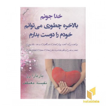خدا جونم بالاخره چطوری می توانم خودم رادوست بدارم