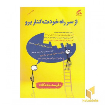 از سر راه خودت کنار برو