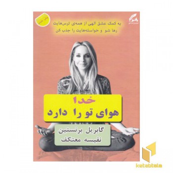 خدا هوای تورا دارد