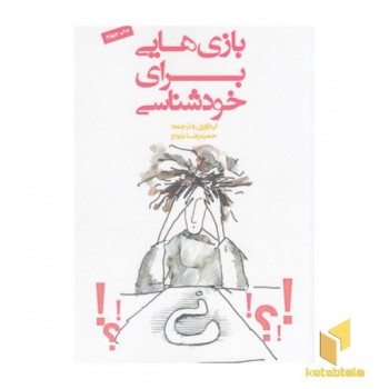 بازی هایی برای خودشناسی