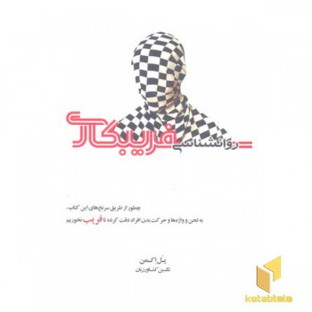 روانشناسی فریبکاری