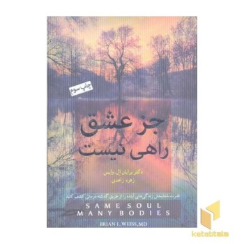 جز عشق راهی نیست