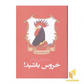 مرغ ها می پرند اگر خروس باشید