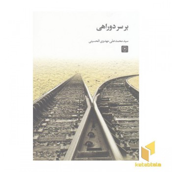 بر سر دو راهی