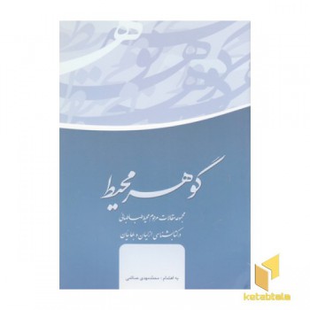 گوهر محیط