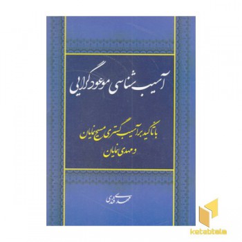 آسیب شناسی موعودگرایی