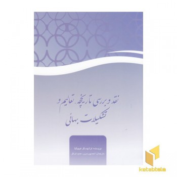 نقد و بررسی تاریخچه تعالیم و تشکیلات بهائی