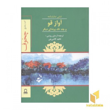 نمایشنامه آواز قو و چند تک پرده ای دیگر
