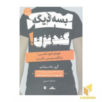 بسه دیگه گند نزن