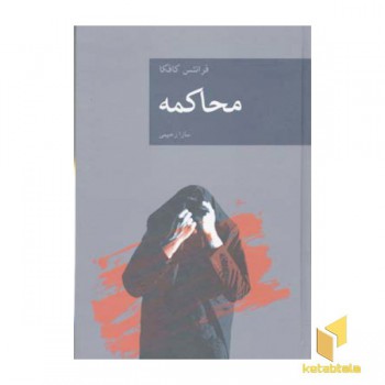 محاکمه