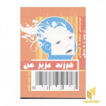 فرزند عزیز من(1)از تولد تا 3سال