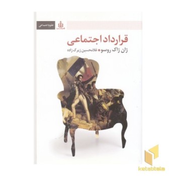 قرارداد اجتماعی(رقعی)قاصدک صبا