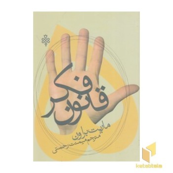 5 قانون فکر
