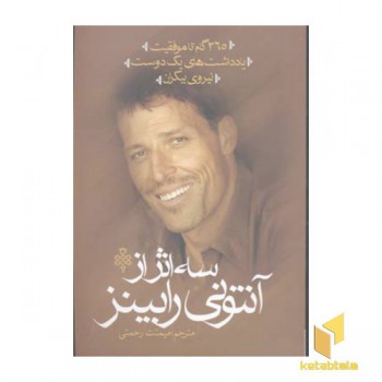 سه اثر از آنتونی رابینز
