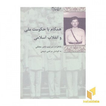همگام با حکومت ملی و انقلاب اسلامی