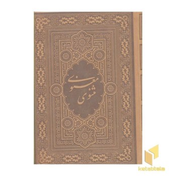 مثنوی معنوی- آسان خوان