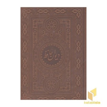 دیوان حافظ- آسان خوان