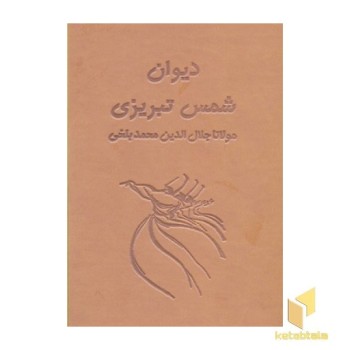 دیوان شمس تبریزی- آسان خوان