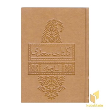 کلیات سعدی-آسان خوان