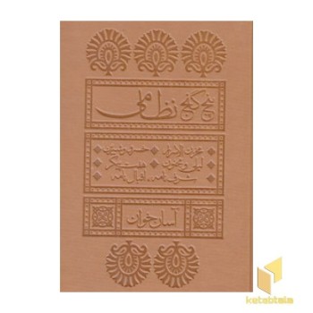 پنج گنج نظامی-آسان خوان