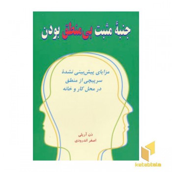 جنبه مثبت بی منطق بودن