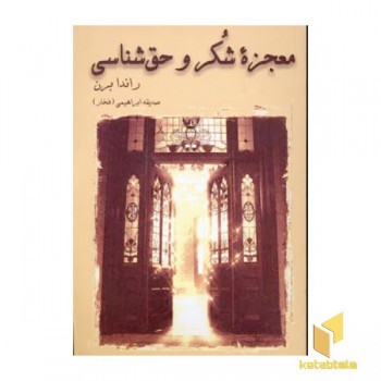 معجزه شکر و حق شناسی