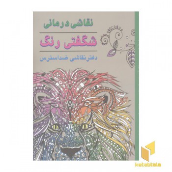 نقاشی درمانی شگفتی رنگ