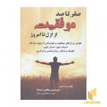 صفر تا صد موفقیت از ازل تا امروز
