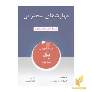 مهارت های سخنرانی
