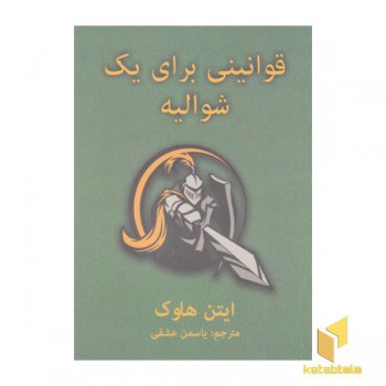 قوانینی برای یک شوالیه