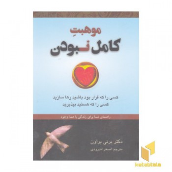 موهبت کامل نبودن